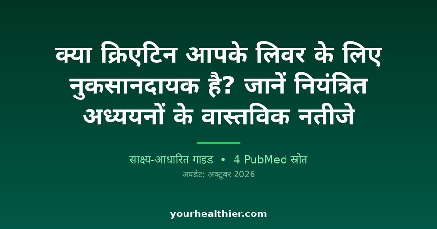 क्या क्रिएटिन आपके लिवर के लिए नुकसानदायक है? जानें नियंत्रित अध्ययनों के वास्तविक नतीजे