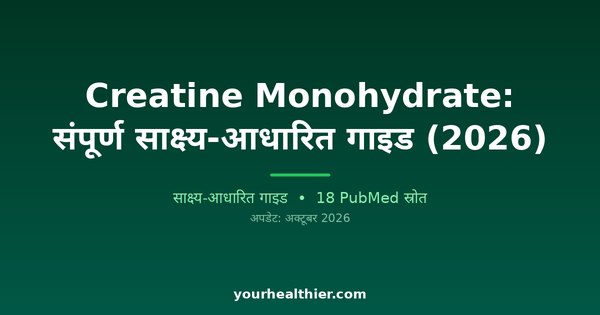 Creatine Monohydrate: संपूर्ण साक्ष्य-आधारित गाइड (2026)