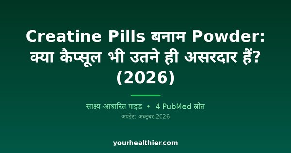 Creatine Pills बनाम Powder: क्या कैप्सूल भी उतने ही असरदार हैं? (2026)