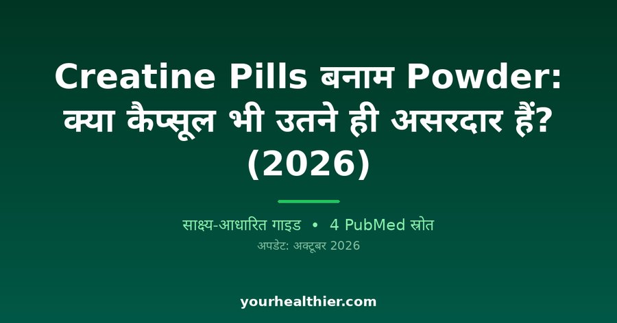 Creatine Pills बनाम Powder: क्या कैप्सूल भी उतने ही असरदार हैं? (2026)