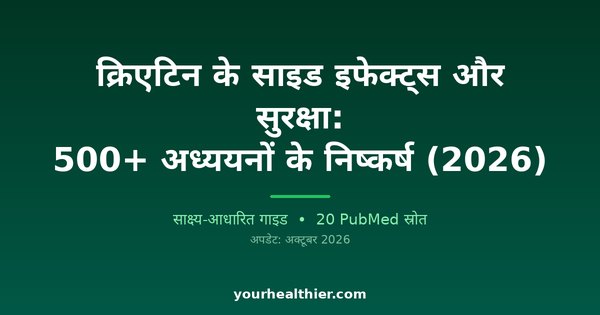 क्रिएटिन के साइड इफेक्ट्स और सुरक्षा: 500+ अध्ययनों के निष्कर्ष (2026)