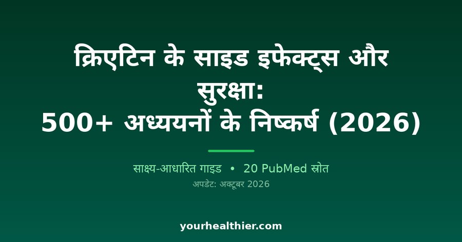 क्रिएटिन के साइड इफेक्ट्स और सुरक्षा: 500+ अध्ययनों के निष्कर्ष (2026)