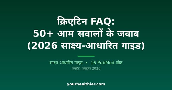 क्रिएटिन FAQ: 50+ आम सवालों के जवाब (2026 साक्ष्य-आधारित गाइड)