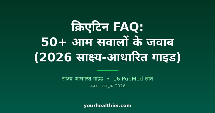 क्रिएटिन FAQ: 50+ आम सवालों के जवाब (2026 साक्ष्य-आधारित गाइड)