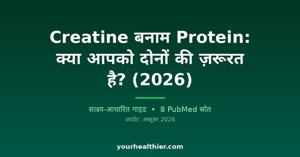 Creatine बनाम Protein: क्या आपको दोनों की ज़रूरत है? (2026)