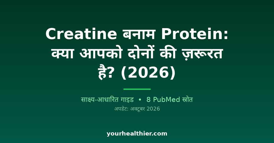 Creatine बनाम Protein: क्या आपको दोनों की ज़रूरत है? (2026)