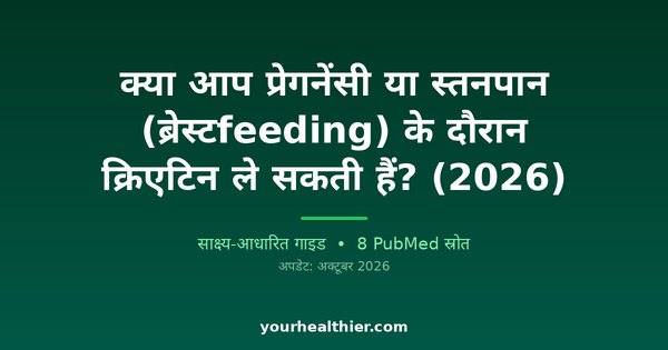 क्या आप प्रेगनेंसी या स्तनपान (ब्रेस्टfeeding) के दौरान क्रिएटिन ले सकती हैं? (2026)