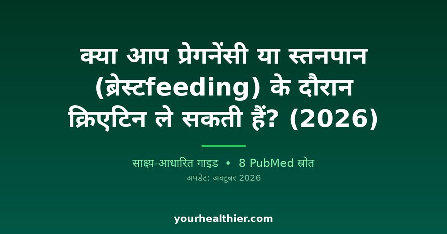 क्या आप प्रेगनेंसी या स्तनपान (ब्रेस्टfeeding) के दौरान क्रिएटिन ले सकती हैं? (2026)