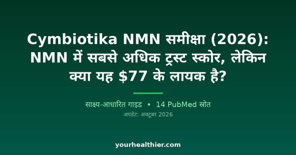 Cymbiotika NMN समीक्षा (2026): NMN में सबसे अधिक ट्रस्ट स्कोर, लेकिन क्या यह $77 के लायक है?
