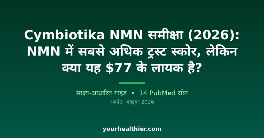 Cymbiotika NMN समीक्षा (2026): NMN में सबसे अधिक ट्रस्ट स्कोर, लेकिन क्या यह $77 के लायक है?