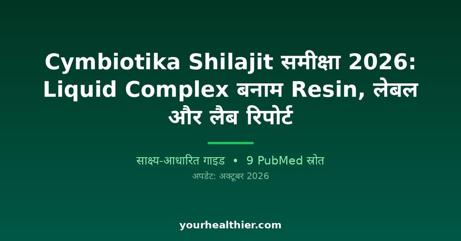 Cymbiotika Shilajit समीक्षा 2026: Liquid Complex बनाम Resin, लेबल और लैब रिपोर्ट