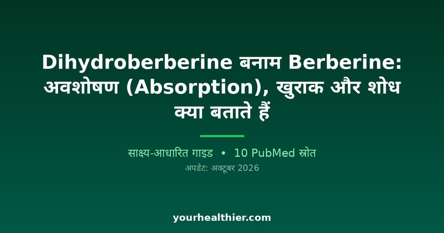 Dihydroberberine बनाम Berberine: अवशोषण (Absorption), खुराक और शोध क्या बताते हैं