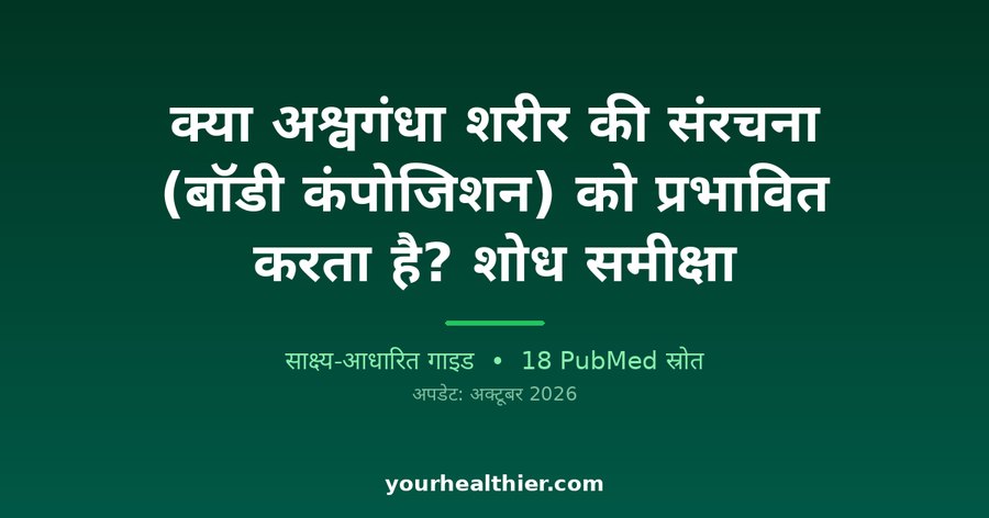 क्या अश्वगंधा शरीर की संरचना (बॉडी कंपोजिशन) को प्रभावित करता है? शोध समीक्षा