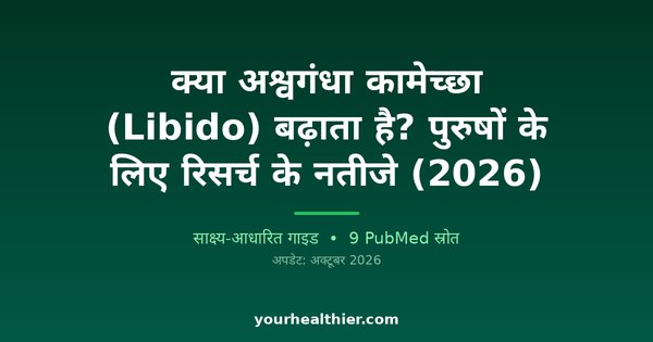 क्या अश्वगंधा कामेच्छा (Libido) बढ़ाता है? पुरुषों के लिए रिसर्च के नतीजे (2026)