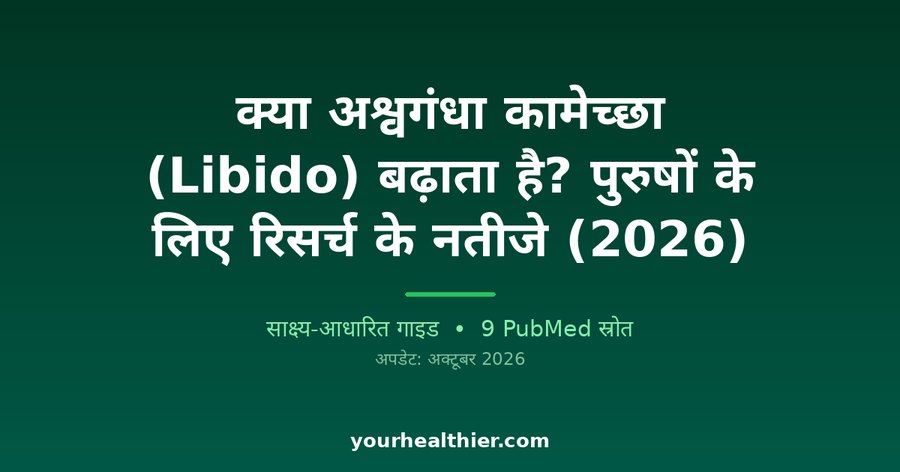 क्या अश्वगंधा कामेच्छा (Libido) बढ़ाता है? पुरुषों के लिए रिसर्च के नतीजे (2026)