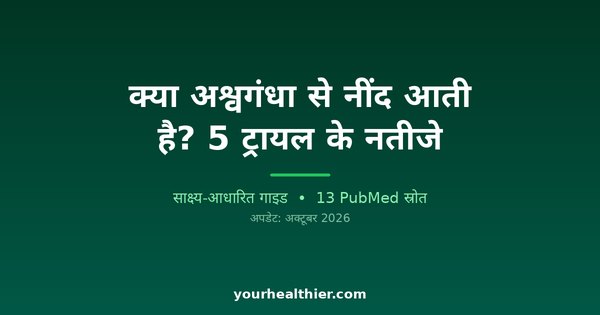 क्या अश्वगंधा से नींद आती है? 5 ट्रायल के नतीजे