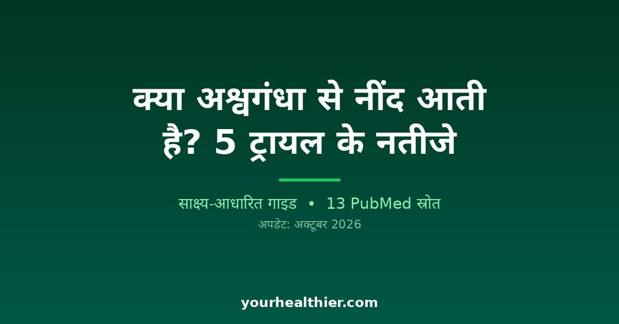क्या अश्वगंधा से नींद आती है? 5 ट्रायल के नतीजे