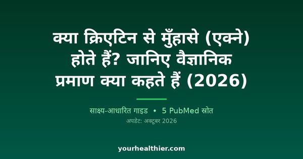 क्या क्रिएटिन से मुँहासे (एक्ने) होते हैं? जानिए वैज्ञानिक प्रमाण क्या कहते हैं (2026)