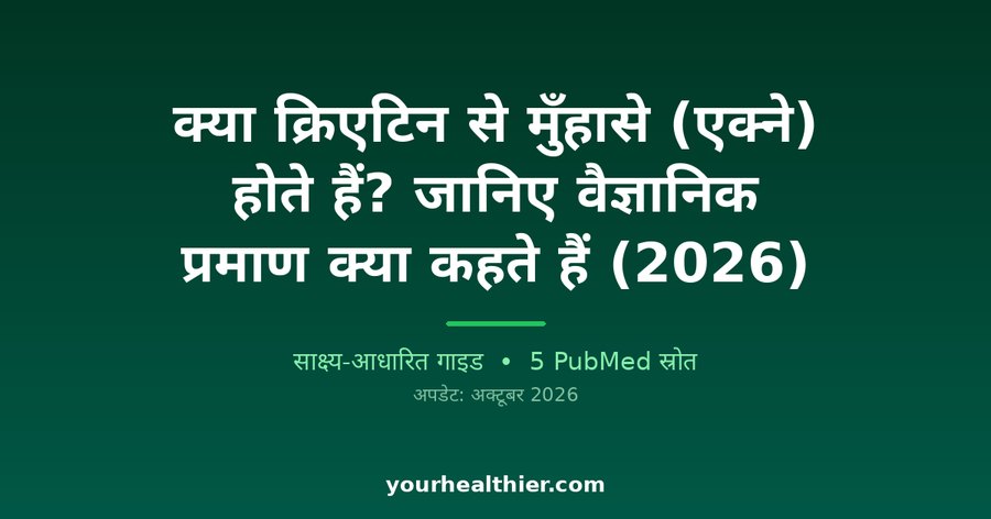 क्या क्रिएटिन से मुँहासे (एक्ने) होते हैं? जानिए वैज्ञानिक प्रमाण क्या कहते हैं (2026)