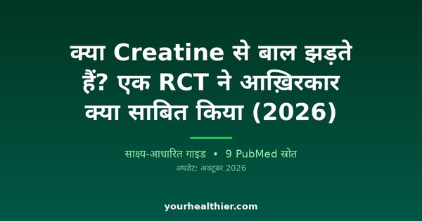 क्या Creatine से बाल झड़ते हैं? एक RCT ने आख़िरकार क्या साबित किया (2026)