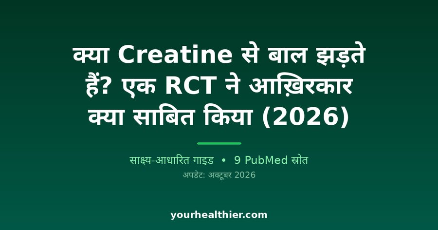 क्या Creatine से बाल झड़ते हैं? एक RCT ने आख़िरकार क्या साबित किया (2026)