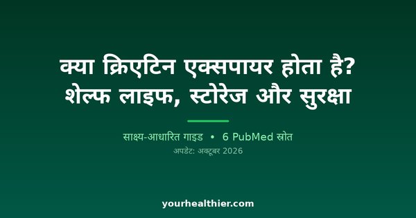क्या क्रिएटिन एक्सपायर होता है? शेल्फ लाइफ, स्टोरेज और सुरक्षा