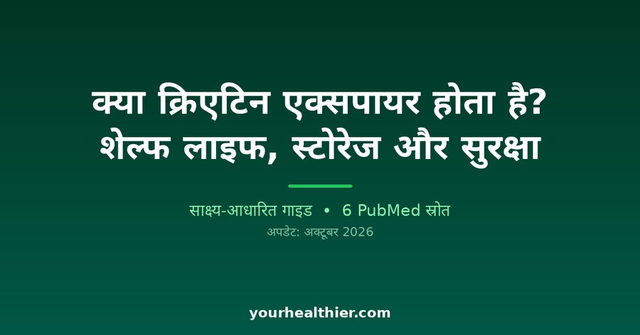 क्या क्रिएटिन एक्सपायर होता है? शेल्फ लाइफ, स्टोरेज और सुरक्षा