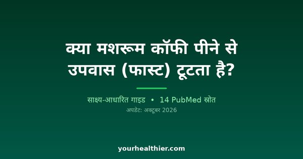क्या मशरूम कॉफी पीने से उपवास (फास्ट) टूटता है?