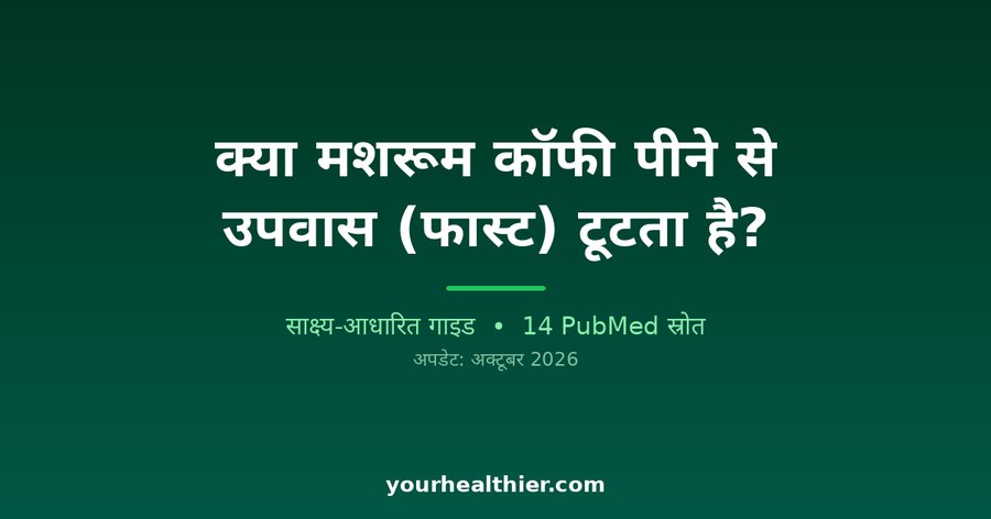 क्या मशरूम कॉफी पीने से उपवास (फास्ट) टूटता है?