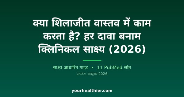 क्या शिलाजीत वास्तव में काम करता है? हर दावा बनाम क्लिनिकल साक्ष्य (2026)