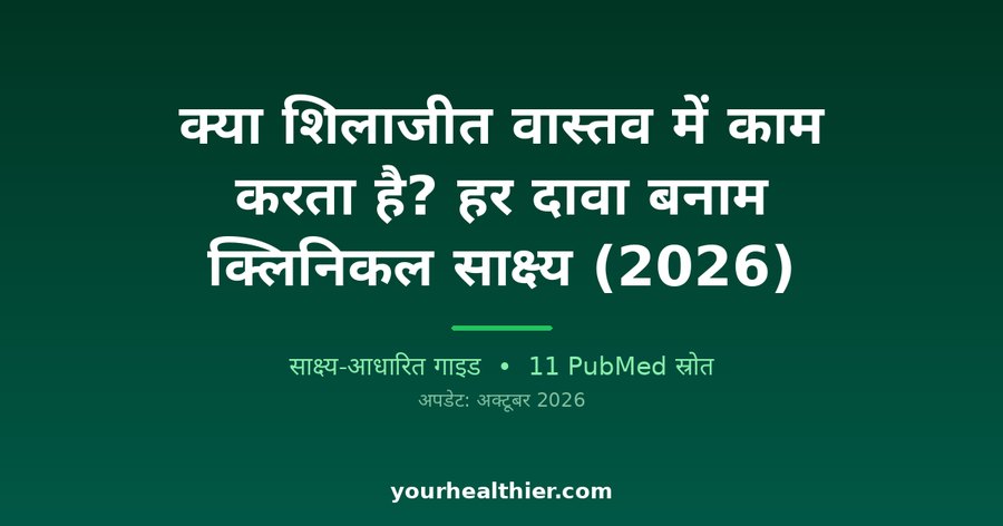 क्या शिलाजीत वास्तव में काम करता है? हर दावा बनाम क्लिनिकल साक्ष्य (2026)