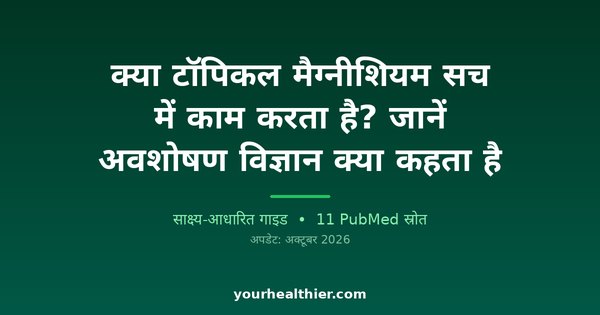 क्या टॉपिकल मैग्नीशियम सच में काम करता है? जानें अवशोषण विज्ञान क्या कहता है