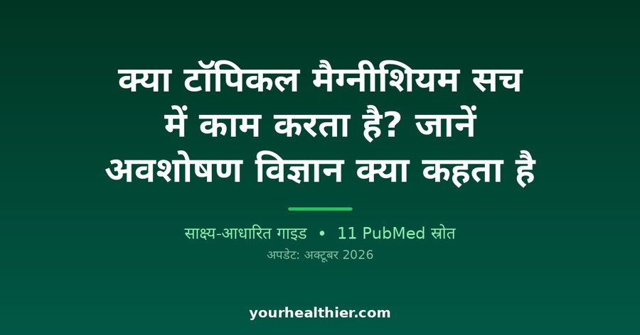 क्या टॉपिकल मैग्नीशियम सच में काम करता है? जानें अवशोषण विज्ञान क्या कहता है