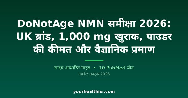 DoNotAge NMN समीक्षा 2026: UK ब्रांड, 1,000 mg खुराक, पाउडर की कीमत और वैज्ञानिक प्रमाण