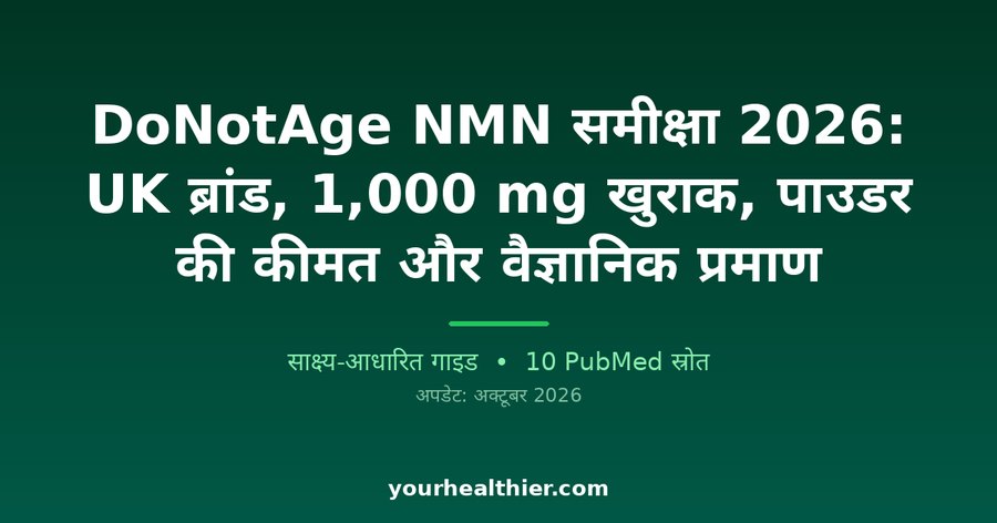 DoNotAge NMN समीक्षा 2026: UK ब्रांड, 1,000 mg खुराक, पाउडर की कीमत और वैज्ञानिक प्रमाण