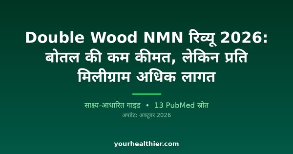 Double Wood NMN रिव्यू 2026: बोतल की कम कीमत, लेकिन प्रति मिलीग्राम अधिक लागत