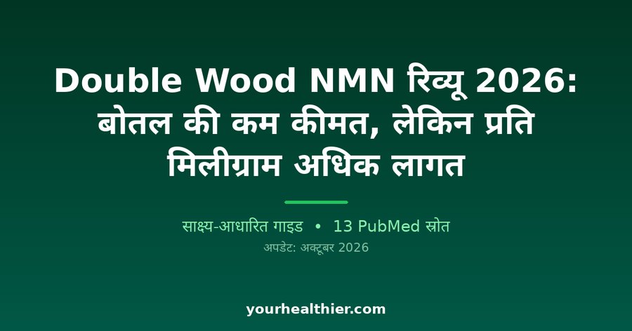Double Wood NMN रिव्यू 2026: बोतल की कम कीमत, लेकिन प्रति मिलीग्राम अधिक लागत