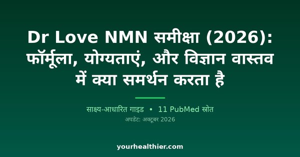 Dr Love NMN समीक्षा (2026): फॉर्मूला, योग्यताएं, और विज्ञान वास्तव में क्या समर्थन करता है