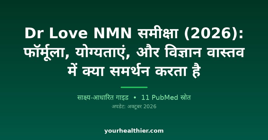 Dr Love NMN समीक्षा (2026): फॉर्मूला, योग्यताएं, और विज्ञान वास्तव में क्या समर्थन करता है