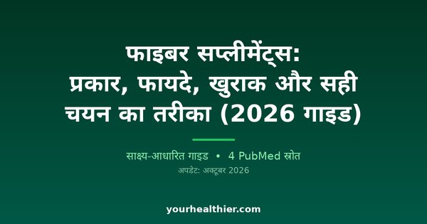 फाइबर सप्लीमेंट्स: प्रकार, फायदे, खुराक और सही चयन का तरीका (2026 गाइड)