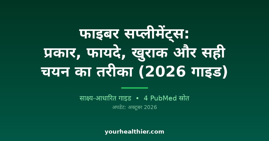 फाइबर सप्लीमेंट्स: प्रकार, फायदे, खुराक और सही चयन का तरीका (2026 गाइड)