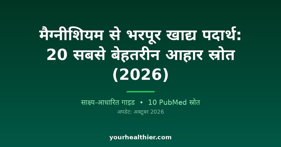 मैग्नीशियम से भरपूर खाद्य पदार्थ: 20 सबसे बेहतरीन आहार स्रोत (2026)
