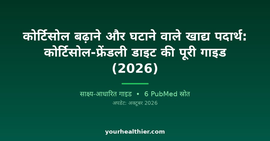 कोर्टिसोल बढ़ाने और घटाने वाले खाद्य पदार्थ: कोर्टिसोल-फ्रेंडली डाइट की पूरी गाइड (2026)