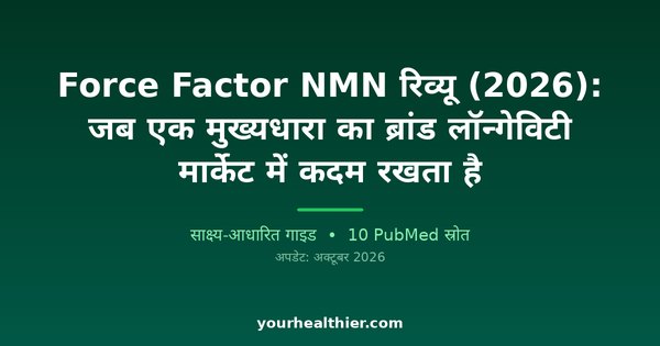 Force Factor NMN रिव्यू (2026): जब एक मुख्यधारा का ब्रांड लॉन्गेविटी मार्केट में कदम रखता है