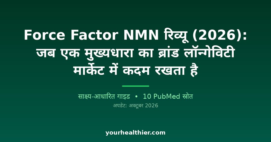 Force Factor NMN रिव्यू (2026): जब एक मुख्यधारा का ब्रांड लॉन्गेविटी मार्केट में कदम रखता है