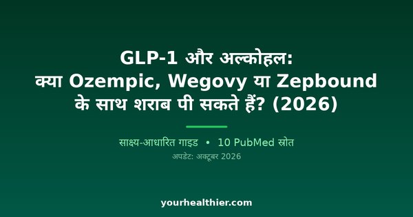 GLP-1 और अल्कोहल: क्या Ozempic, Wegovy या Zepbound के साथ शराब पी सकते हैं? (2026)