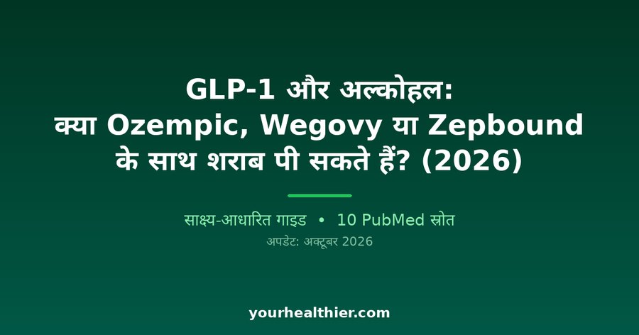 GLP-1 और अल्कोहल: क्या Ozempic, Wegovy या Zepbound के साथ शराब पी सकते हैं? (2026)