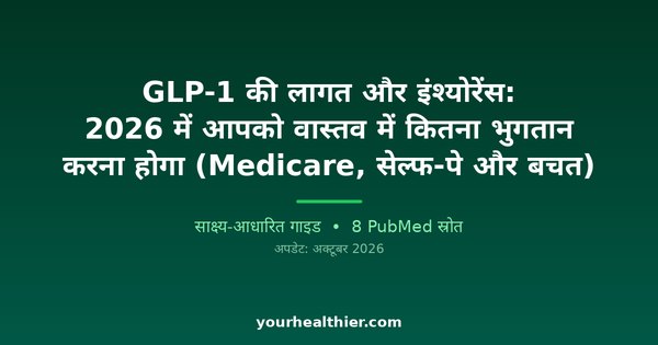 GLP-1 की लागत और इंश्योरेंस: 2026 में आपको वास्तव में कितना भुगतान करना होगा (Medicare, सेल्फ-पे और बचत)