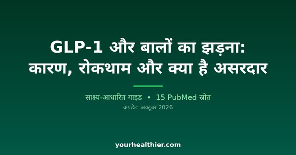 GLP-1 और बालों का झड़ना: कारण, रोकथाम और क्या है असरदार