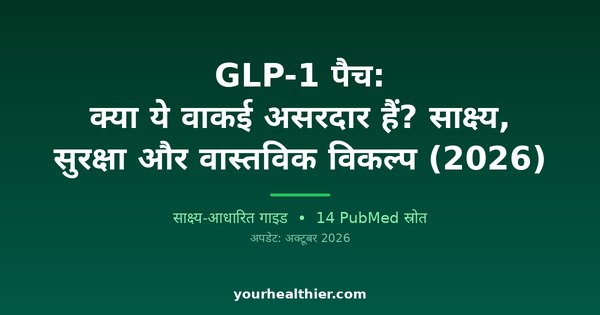 GLP-1 पैच: क्या ये वाकई असरदार हैं? साक्ष्य, सुरक्षा और वास्तविक विकल्प (2026)